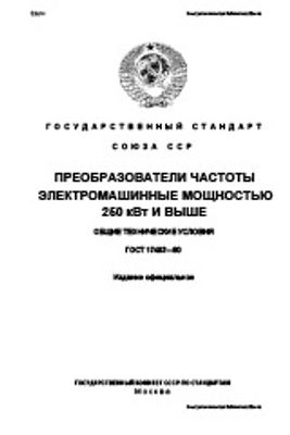 ГОСТ 17493-80. Преобразователи частоты электромашинные мощностью 250 кВт и выше. Общие технические условия