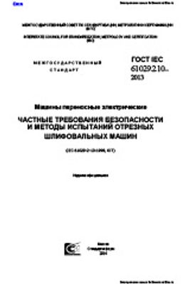 ГОСТ IEC 61029-2-10-2013. Машины переносные электрические. Частные требования безопасности и методы испытаний отрезных шлифовальных машин