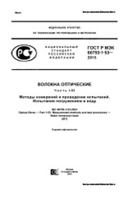 ГОСТ Р МЭК 60793-1-53-2015. Волокна оптические. Часть 1-53. Методы измерений и проведение испытаний. Испытания погружением в воду