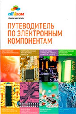 Жан-Франсуа Машу Путеводитель по электронным компонентам