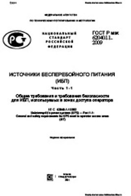 ГОСТ Р МЭК 62040-1-1-2009. Источники бесперебойного питания (ИБП). Часть 1-1. Общие требования и требования безопасности для ИБП, используемых в зонах доступа оператора.