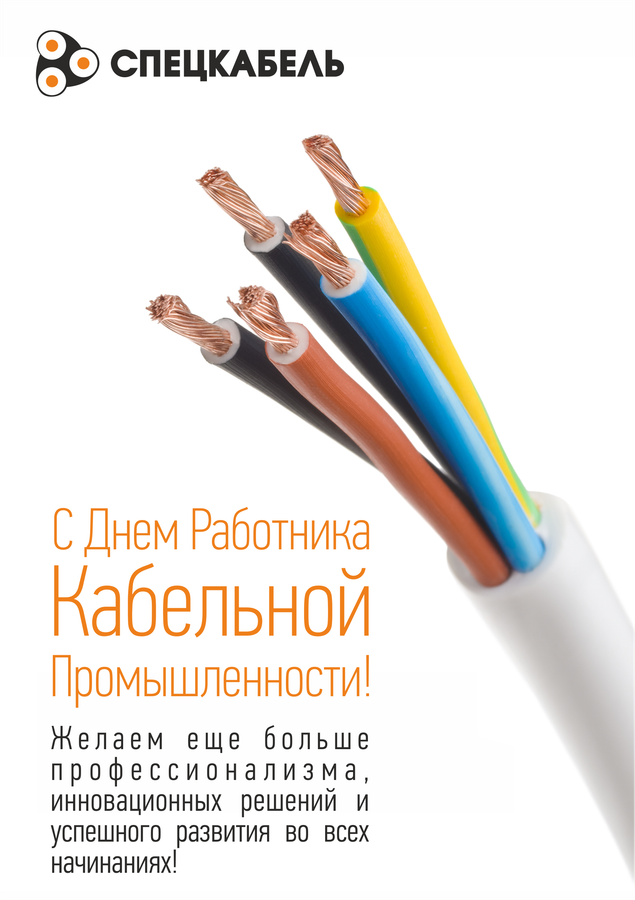 День кабельной промышленности. Поздравление с днем кабельной промышленности. День работника кабельной. Поздравление с днем работника кабельной промышленности.