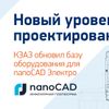 КЭАЗ обновил базу оборудования для nanoCAD Электро