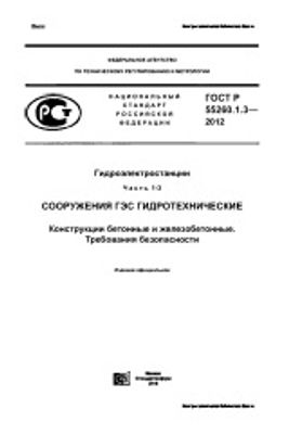 ГОСТ Р 55260.1.3-2012. Гидроэлектростанции. Часть 1-3. Сооружения ГЭС гидротехнические. Конструкции бетонные и железобетонные. Требования безопасности