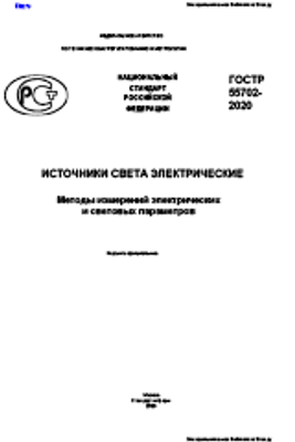 ГОСТ Р 55702-2020. Источники света электрические. Методы измерений электрических и световых параметров