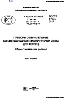 ГОСТ Р 57671-2017. Приборы облучательные со светодиодными источниками света для теплиц Общие технические условия