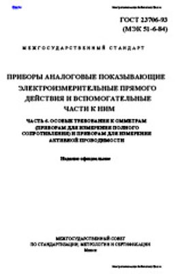 ГОСТ 23706-93. Приборы аналоговые показывающие электроизмерительные прямого действия и вспомогательные части к ним. Часть 6. Особые требования к омметрам (приборам для измерения полного сопротивления)