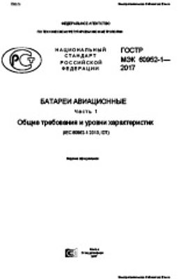 ГОСТ Р МЭК 60952-1-2017. Батареи авиационные. Часть 1. Общие требования и уровни характеристик