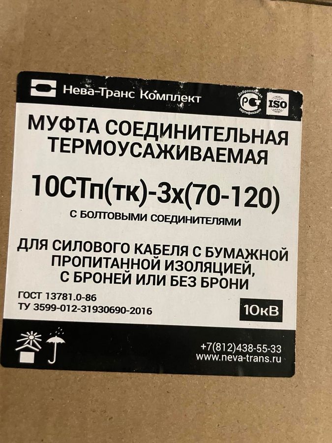 ПРОДАМ: Муфты кабельные соединительные, 10стп (тк) -3х (150-240) и (70-120).