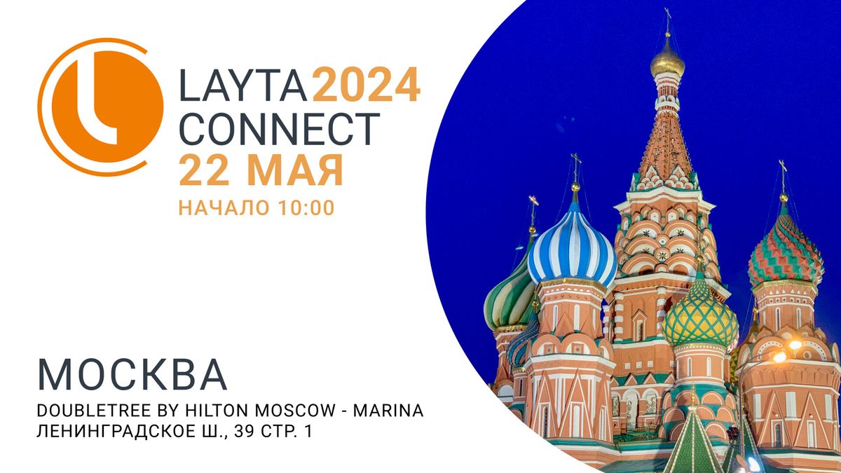 СИСТЕМА КМ приглашает на конференцию LAYTA CONNECT 2024 в Москве