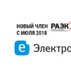 В РАЭК вошел еще один лидер электротехники — компания «Электрон»