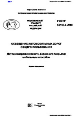 ГОСТ Р 58107.3-2018. Освещение автомобильных дорог общего пользования. Метод измерения яркости дорожного покрытия мобильным способом