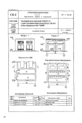 Типовой проект 407-3-682.09 — Трансформаторная подстанция 10(6)/0,4 кВ с двумя трансформаторами мощностью до 1250 кВА