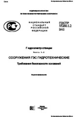 ГОСТ Р 55260.1.2-2012. Гидроэлектростанции. Часть 1-2. Сооружения ГЭС гидротехнические. Требования безопасности оснований