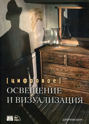 Цифровое освещение и визуализация. Джереми Берн. 2003