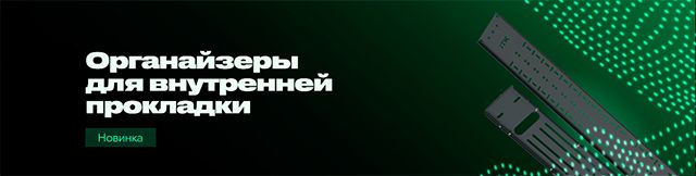 Кабельные органайзеры для внутренней прокладки кабельных трасс ITK: российское производство — оперативные поставки!