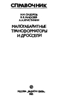 Сидоров И.Н., Мукосеев В.В., Христинин А.А. Малогабаритные трансформаторы и дроссели