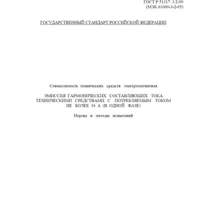 ГОСТ Р 51317.3.2-99 (МЭК 61000-3-2-95) Эмиссия гармонических составляющих тока техническими средствами с потребляемым током не более 15А (в одной фазе)