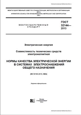 ГОСТ 32144-2013. Электрическая энергия. Совместимость технических средств электромагнитная. Нормы качества электрической энергии в системах электроснабжения общего назначения