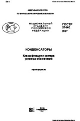 ГОСТ Р 57440-2017. Конденсаторы. Классификация и система условных обозначений