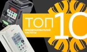 Топ-10 преобразователей частоты от «Планета Электрика»