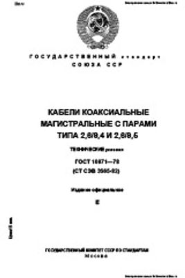 ГОСТ 10971-78. Кабели коаксиальные магистральные с парами типа 2,6/9,4 И 2,6/9,5. Технические условия