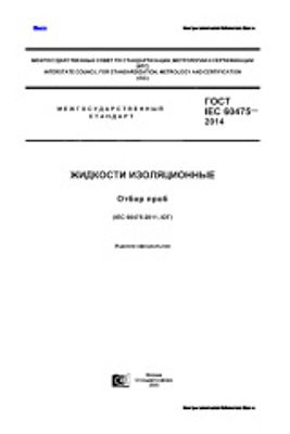 ГОСТ IEC 60475-2014. Жидкости изоляционные. Отбор проб