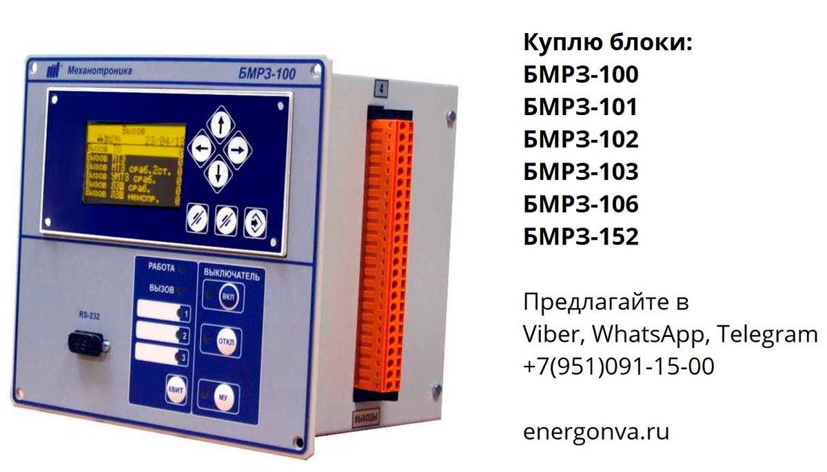 Бмрз 101 2 д кл 01 схема подключения