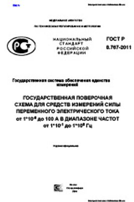 ГОСТ Р 8.767-2011. Государственная Система Обеспечения Единства.