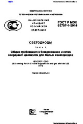 ГОСТ Р МЭК 62707-1-2014. Светодиоды. Часть 1. Общие требования к бинированию и сетка координат цветности для белых светодиодов.