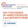 Форум «Цветные металлы России и СНГ» состоится через месяц