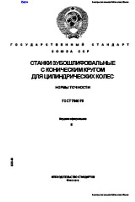 ГОСТ 7640-76. Станки зубошлифовальные с коническим кругом для цилиндрических колес. Нормы точности