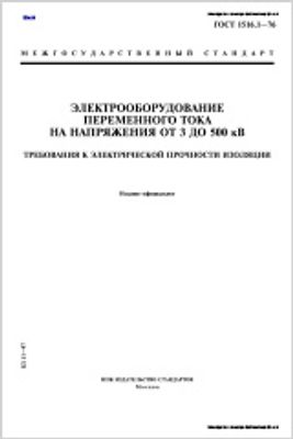 ГОСТ 1516.1-76 (1999). Электрооборудование переменного тока на напряжения от 3 до 500 кВ. Требования к электрической прочности изоляции