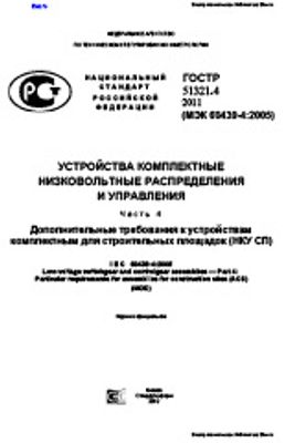 ГОСТ Р 51321.4-2011. Устройства комплектные низковольтные распределения и управления. Часть 4. Дополнительные требования к устройствам комплектным для строительных площадок (НКУ СП)