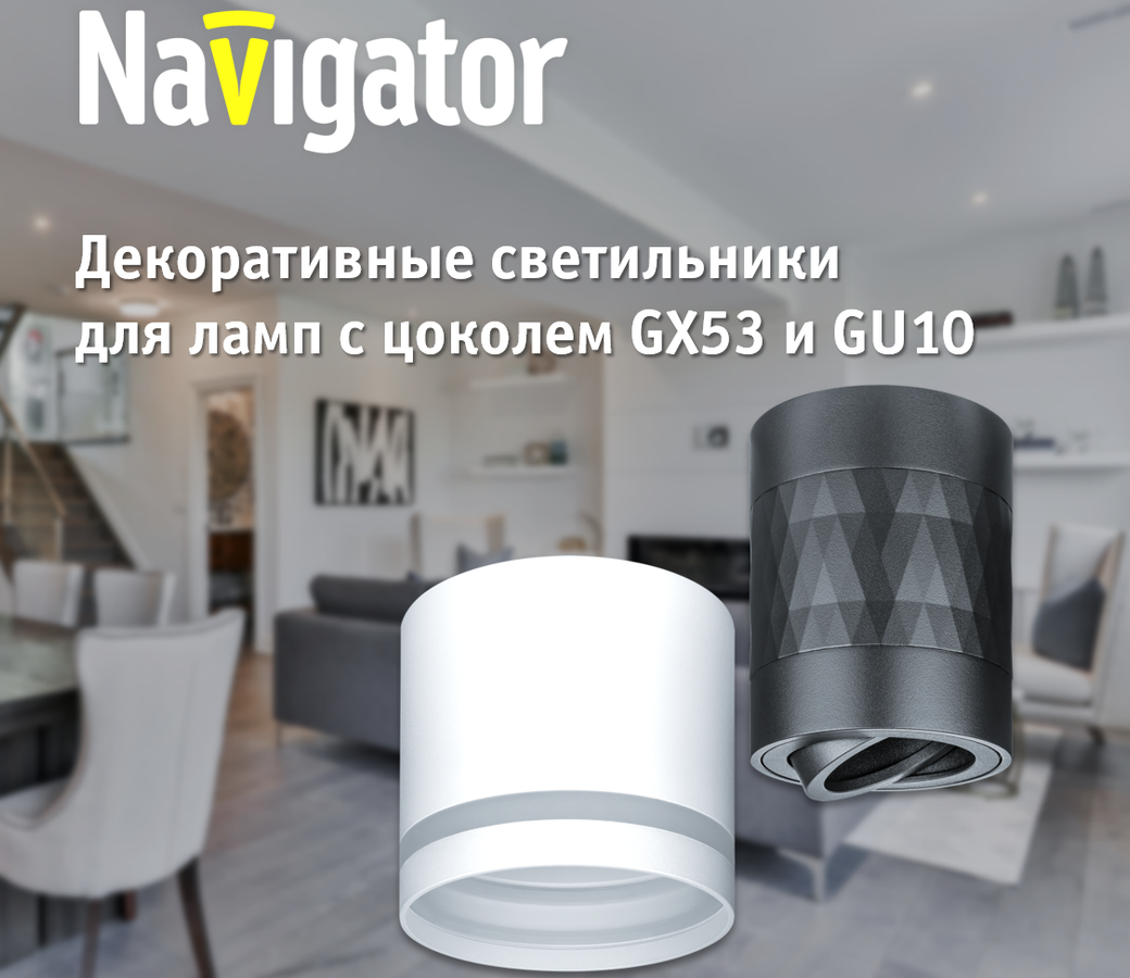 Декоративные светильники Navigator для ламп с цоколем GX53 и GU10 | Новости  электротехники | Элек.ру