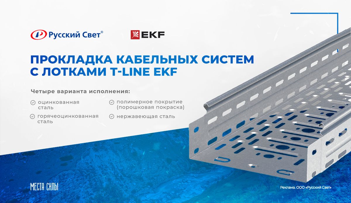 Прокладка кабельных систем с лотками T-Line EKF