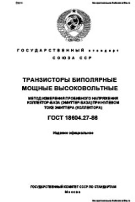 ГОСТ 18604.27-86. Транзисторы биполярные мощные высоковольтные. Метод измерения пробивного напряжения коллектор-база (эмиттер-база) при нулевом токе эмиттера (коллектора)