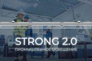 Светильники Strong 2.0 вошли в Единый реестр радиоэлектронной продукции РФ