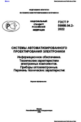 ГОСТ Р 59988.04.2-2022 Системы автоматизированного проектирования электроники. Информационное обеспечение. Технические характеристики электронных компонентов. Приборы оптоэлектронные. Перечень технических характеристик