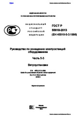 ГОСТ Р 55618-2013. Руководство по оснащению электростанций оборудованием. Часть 5-3. Ветроустановки