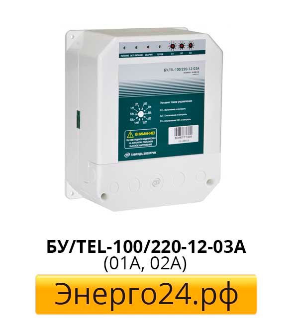 220 100. Блок управления вакуумным выключателем ВВ/Tel бу/Tel-100/220-12-02а. Блок управления вакуумным выключателем бу/Tel-100/220-12-03а подключение. Вакуумного выключателя ВВ/Tel-10-31.5/2000 c блоком управления bu/Tel-100/220-12-01а. Таврида электрик блок управления bу/Tel-220-10 ip40.