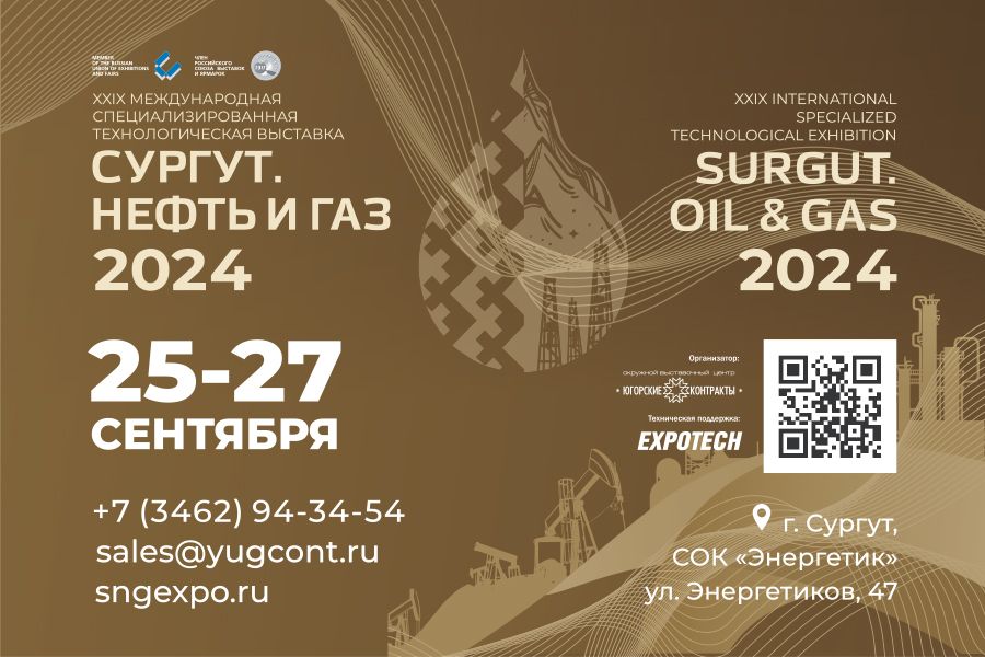 В Югре началась подготовка к технологической выставке «Сургут. Нефть и Газ — 2024»