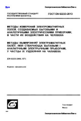 ГОСТ EN 62233-2013. Методы измерений электромагнитных полей, создаваемых бытовыми и аналогичными электрическими приборами, в части их воздействия на человека