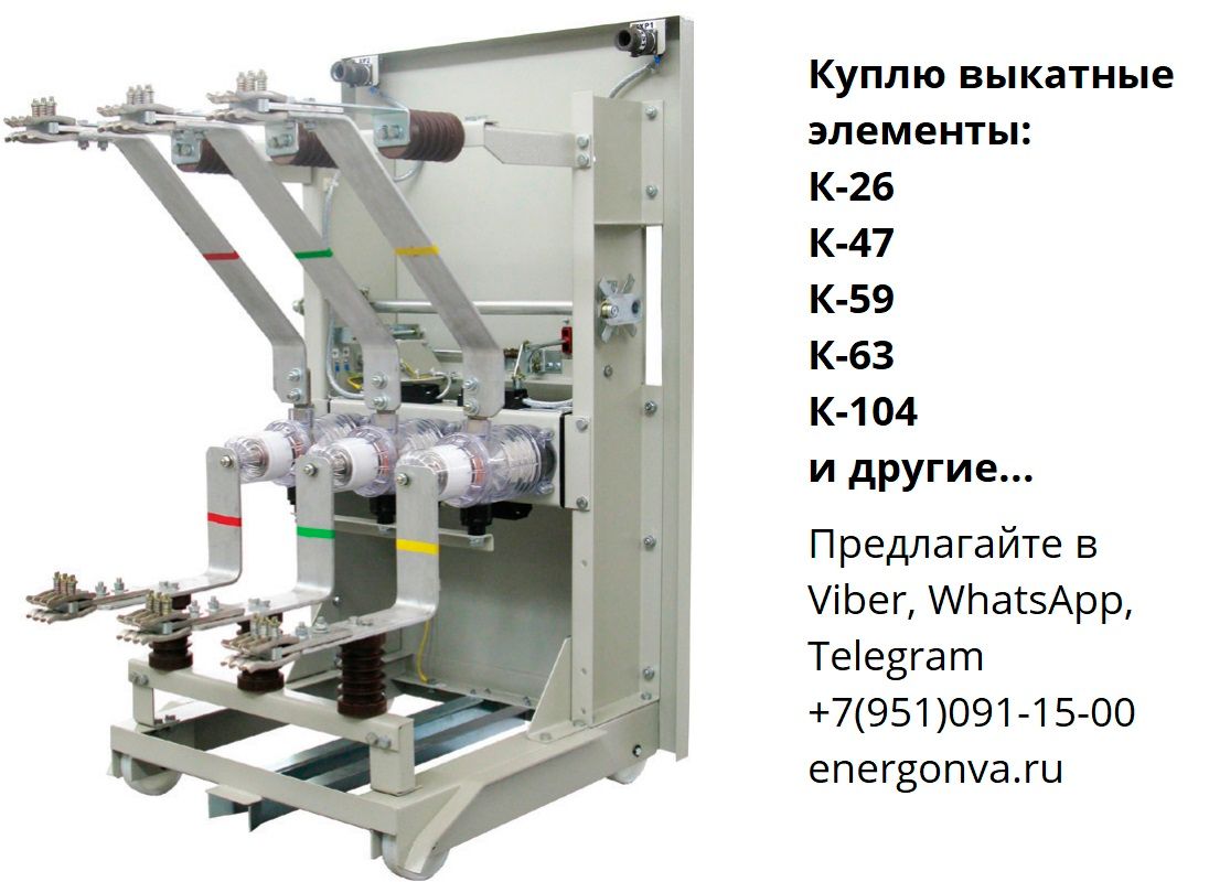 К 37. Выкатной элемент к-63у3 ЗИП. Кассетно-выкатной элемент (для ячеек КРУ Электронмаш). Выкатной элемент КРУ.