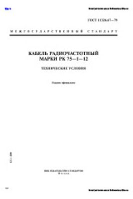 ГОСТ 11326.67-79. Кабель радиочастотный марки РК 75—1—12. Технические условия