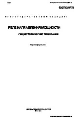 ГОСТ 13567-78. Реле направления мощности. Общие технические требования