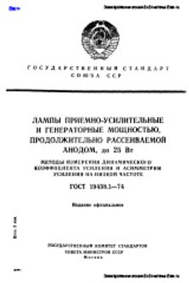 ГОСТ 19438.1-74. Лампы приемно-усилительные и генераторные мощностью, продолжительно рассеиваемой анодом, до 25 Вт. Методы измерения динамического коэффициента усиления и асимметрии усиления на низкой частоте