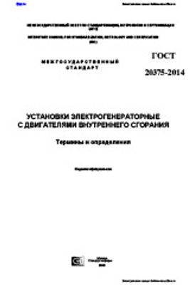 ГОСТ 20375-2014. Установки электрогенераторные с двигателями внутреннего сгорания. Термины и определения