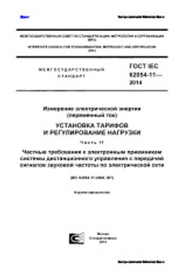 ГОСТ IEC 62054-11-2014. Измерение электрической энергии (переменный ток). Установка тарифов и регулирование нагрузки. Часть 11. Частные требования к электронным приемникам системы дистанционного управления с передачей сигналов звуковой частоты