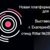 Компания Rittal на выставке «ИННОПРОМ. Металлообработка» в г. Екатеринбург